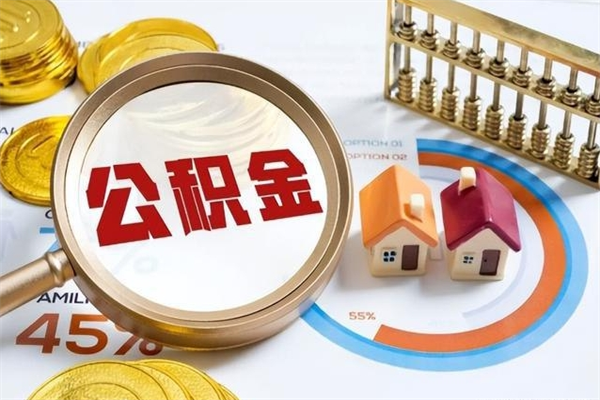 平阳公积金找中介（平阳公积金找中介能取出来吗）